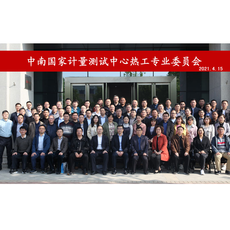 熱烈慶賀中南國家計量測試中心熱工專業(yè)技術委員會正式成立