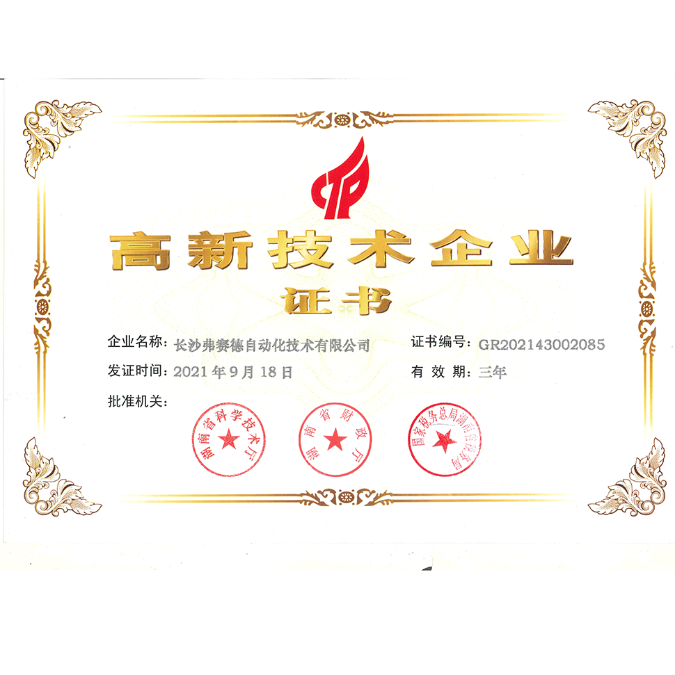 熱烈祝賀弗賽德公司通過國家高新技術(shù)企業(yè)認(rèn)定！